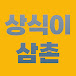 상식이삼촌