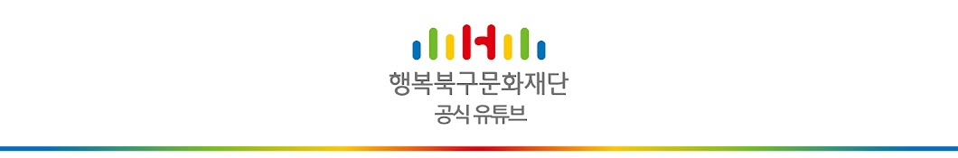 행복북구문화재단