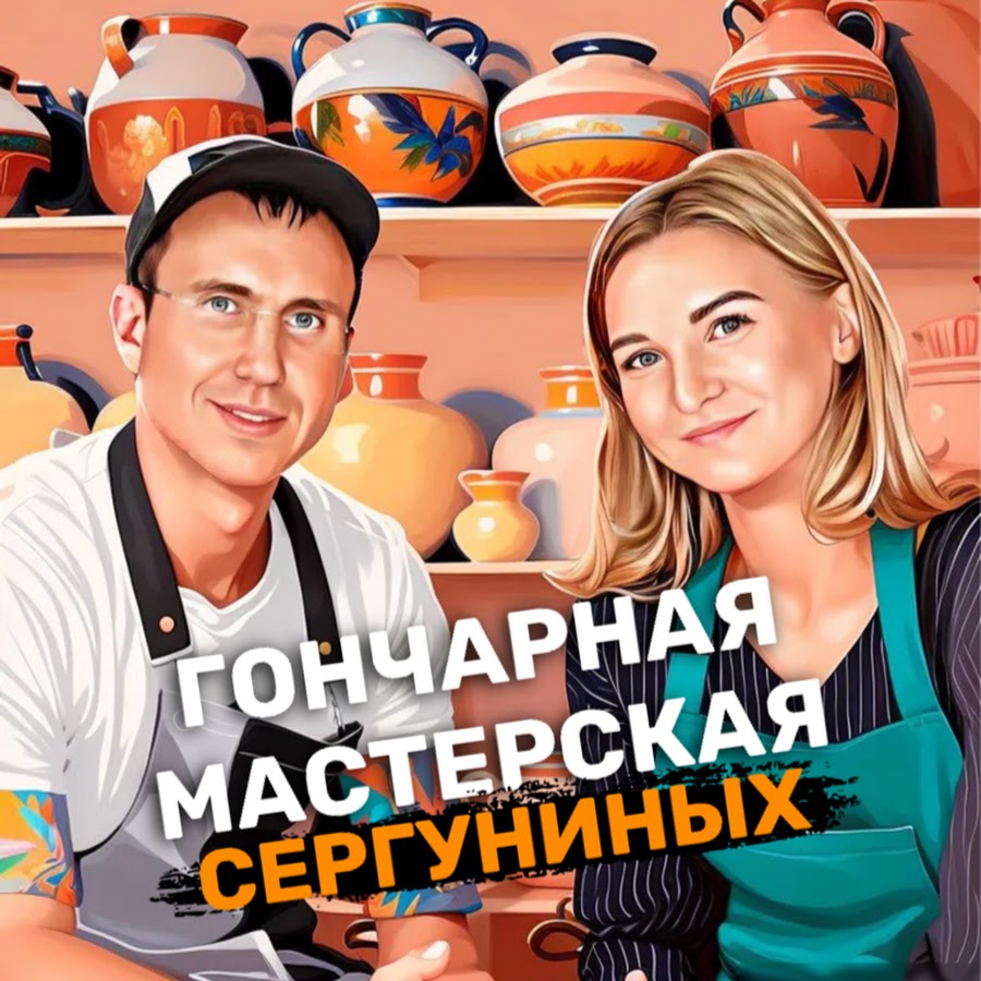 Гончарная Мастерская - СЕРГУНИНЫХ