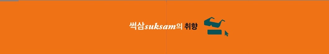 썩삼suksam의 취향