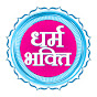 Dharm Bhakti