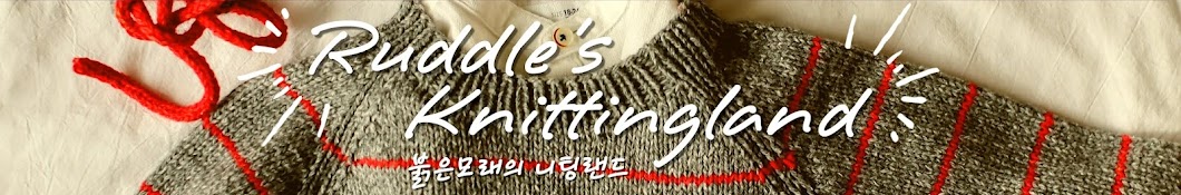 붉은모래의 니팅랜드 Ruddle's Knittingland