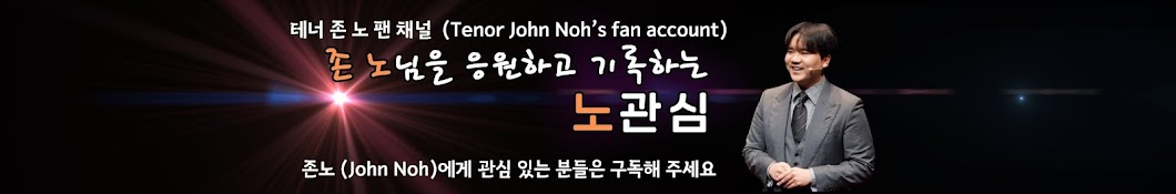 노관심 (John Noh fan)