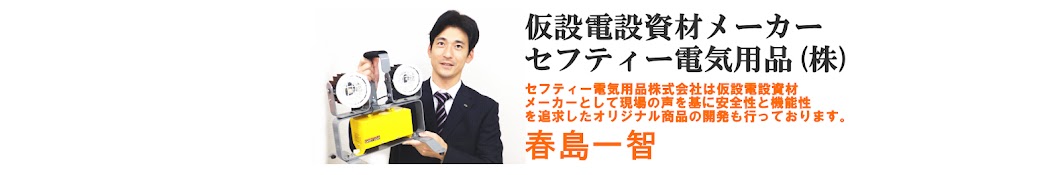 仮設工事用 照明 ランプ 分電盤 電設資材 セフティー電気用品株式会社