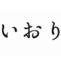 いおりチャンネル