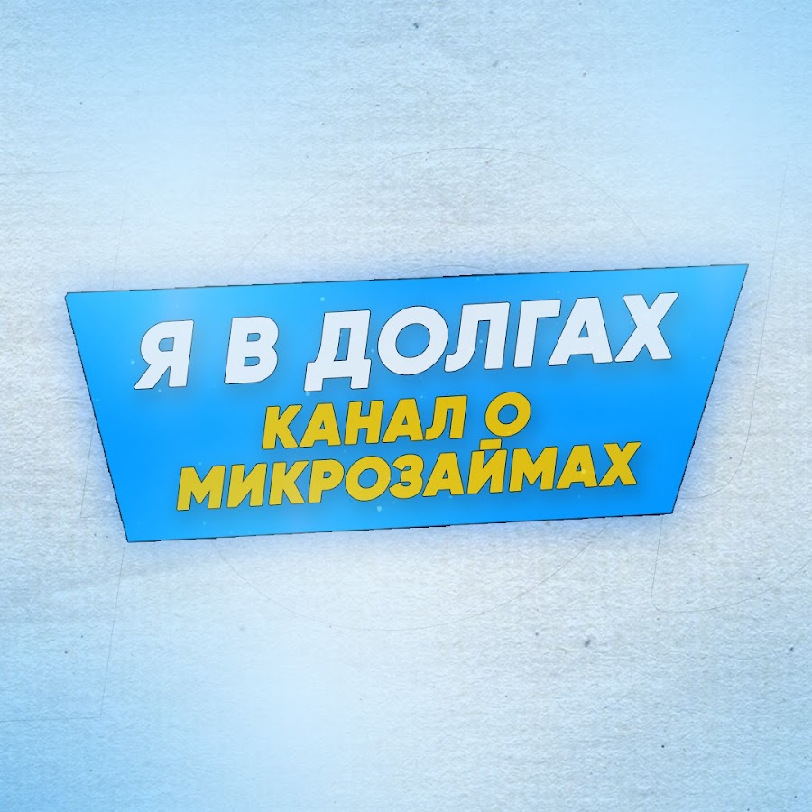 Закрыл микрозайм.