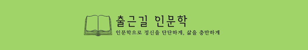 출근길 인문학