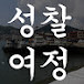 성찰하는 여정