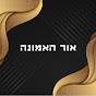 אור האמונה