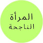 المرأة الناجحة