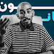 Lm3alam _ ديباني 