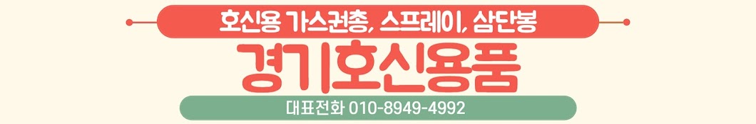 호신용품