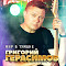 Григорий герасимов