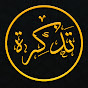 تذكرة - Tazkera