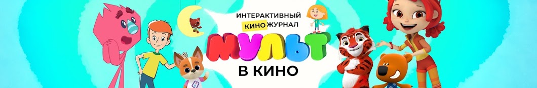 МУЛЬТ в Кино