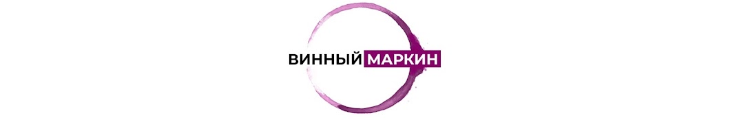 ВИННЫЙ МАРКИН