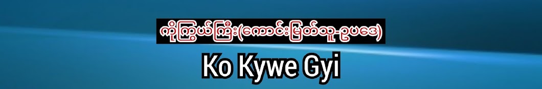 Ko Kywe Gyi - KaungMyatThu-Law