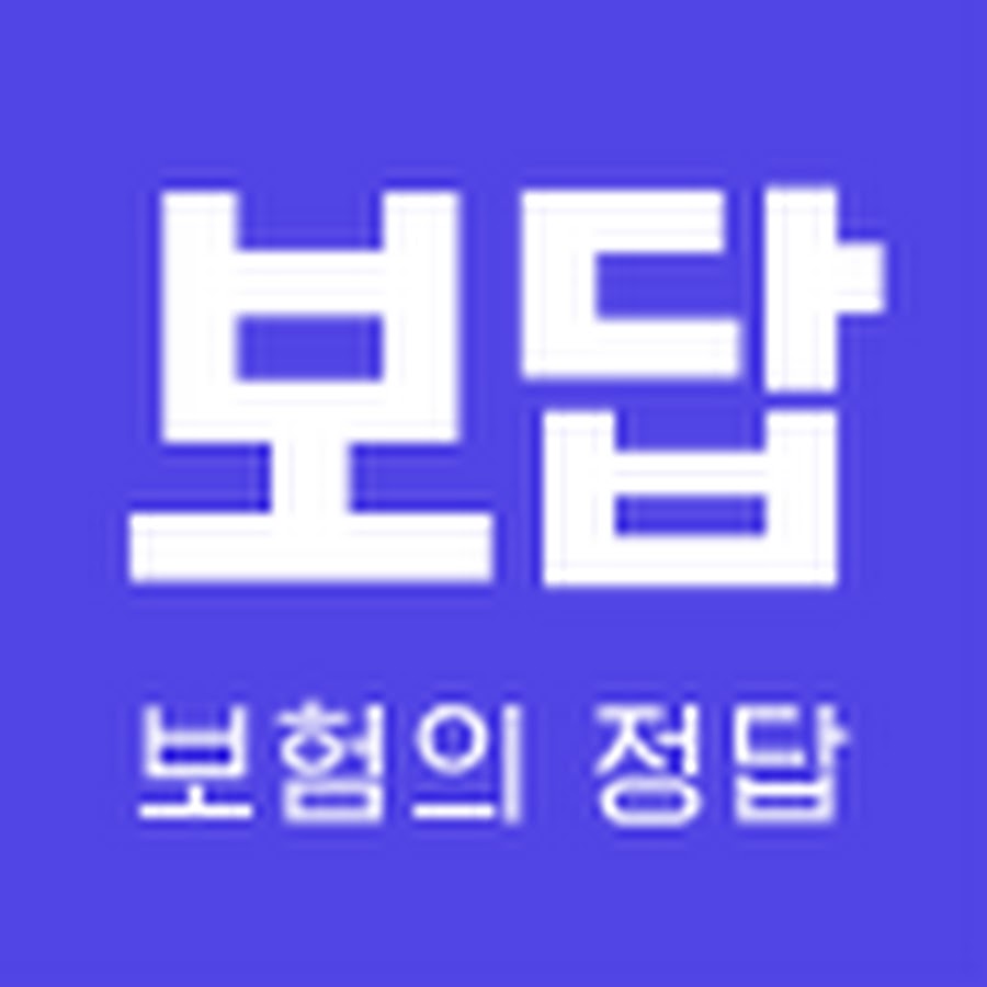 보답. 보험의 정답 - YouTube  보답. 보험의 정답