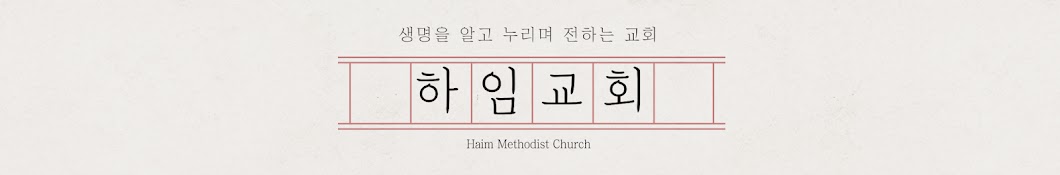 하임교회 Haim Church