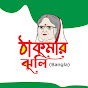 ঠাকুমার ঝুলি-Bangla