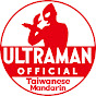 超人力霸王官方YouTube 中文頻道 -ULTRAMAN Taiwanese Mandarin-