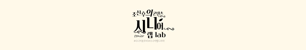 조신후의시니어콘텐츠랩 senior contents lab