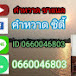 คำหวาด ชาแนล