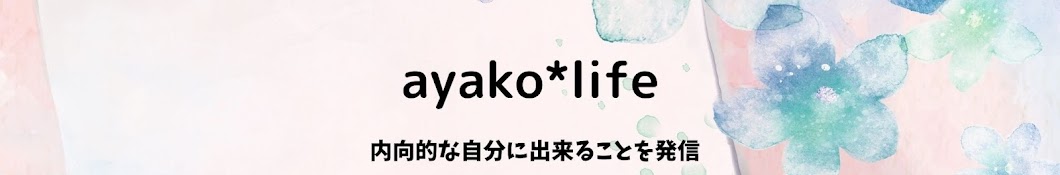 あやこ*life*