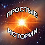 Простые Истории