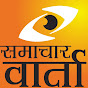 SAMACHAR VARTA 