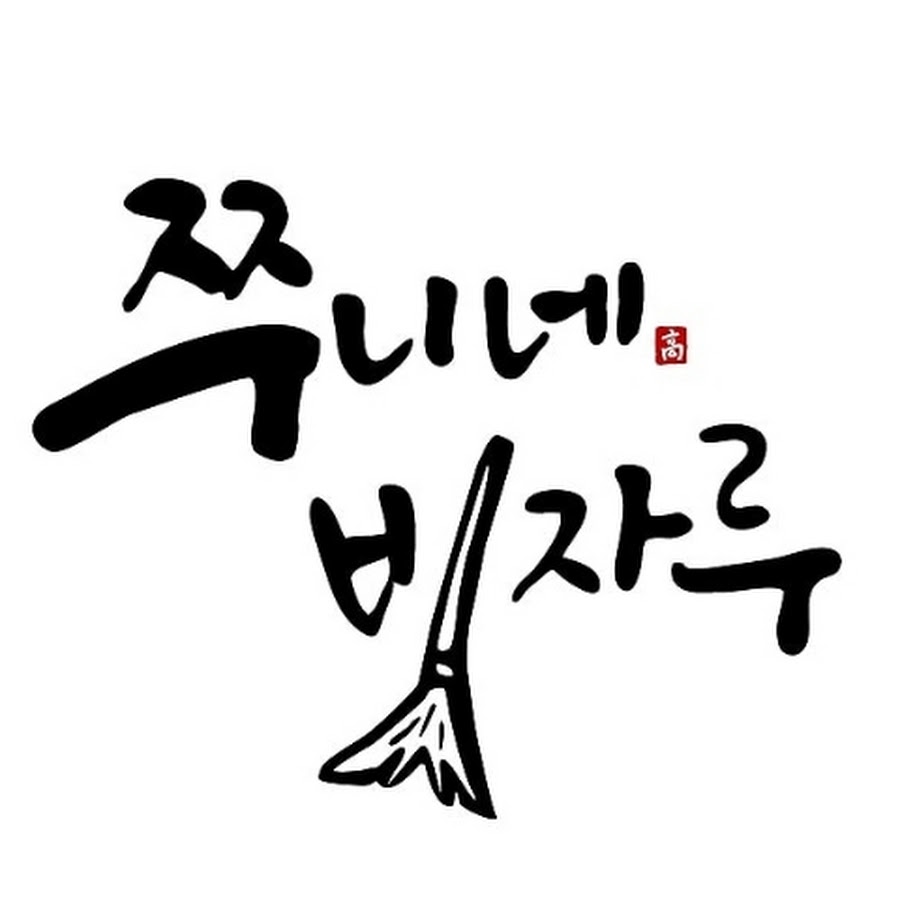쭈니네빗자루 - YouTube 쭈니네빗자루