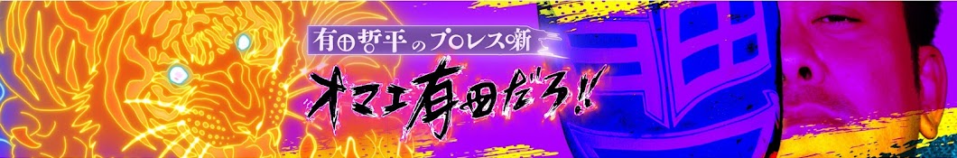 有田哲平のプロレス噺【オマエ有田だろ!!】