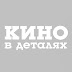 logo Кино в деталях