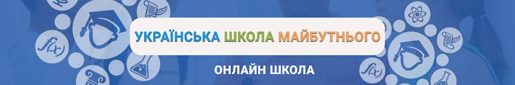 Школа онлайн - Українська Школа Майбутнього