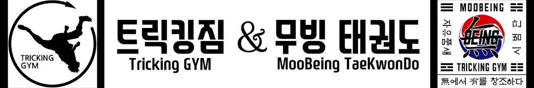 트릭킹짐&무빙태권도