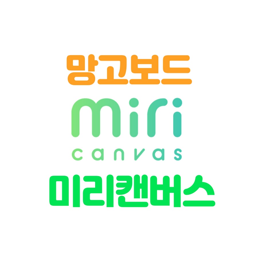 미리캔버스로 편집하고 만들어주는 남자 - YouTube 미리캔버스로 편집하고 만들어주는 남자