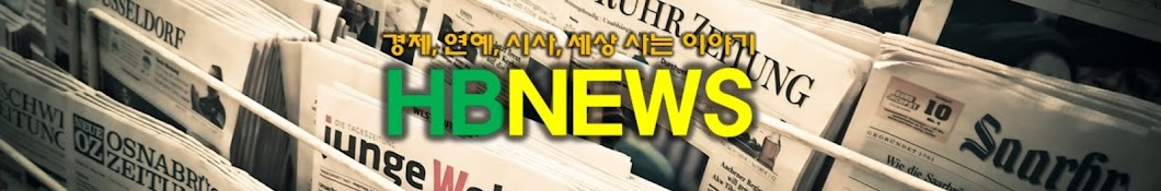 세상을 바라보다, HB NEWS