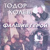 logo Тодор Колев - Topic