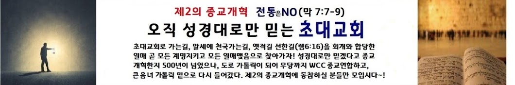 전통은NO 오직성경대로만