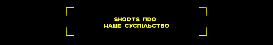 Конструктив.Shorts