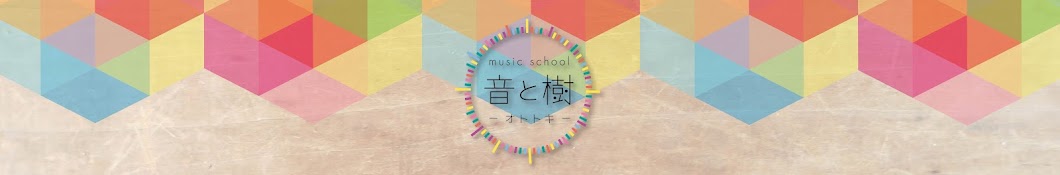 music school音と樹-オトトキ-