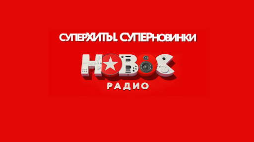 НОВОЕ РАДИО