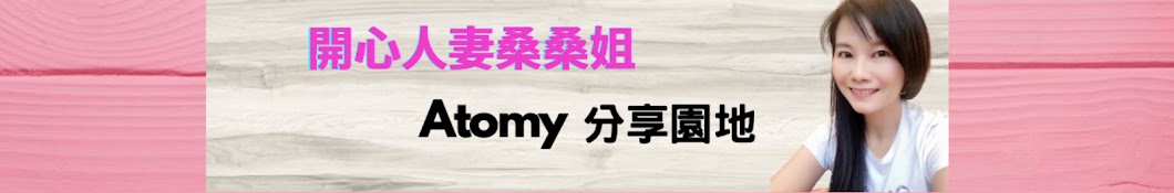 開心人妻Atomy桑桑姐