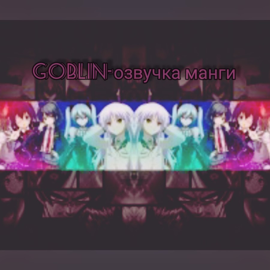 Goblin-озвучка манги - YouTube