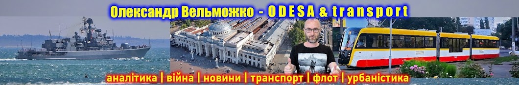 Олександр Вельможко | Odesa & Transport