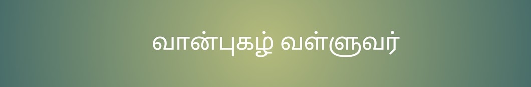 வான்புகழ் வள்ளுவர்