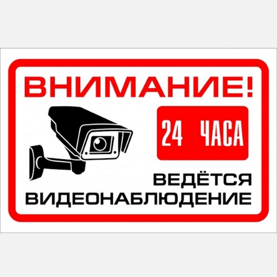 Внимание ведется видеонаблюдение