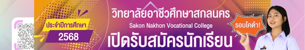 วิทยาลัยอาชีวศึกษาสกลนคร SNKVC ONE TEAM