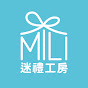 迷禮工房MiliMade