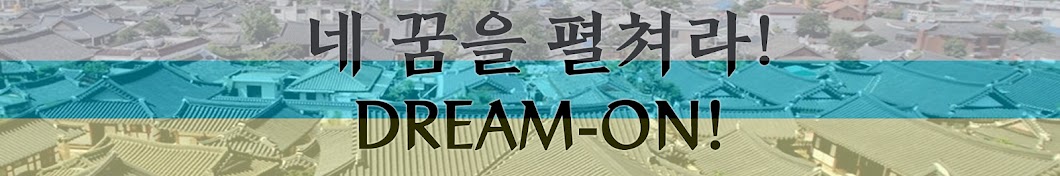 네 꿈을 펼쳐라! DREAM-ON!